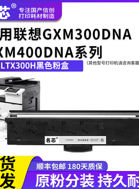 名芯适用联想LTX300H黑粉盒 GXM300DNA/DNAP激光打印机GXM400DNA/DNAP碳粉盒 墨仓