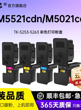 名芯适用Kyocera ECOSYS 京瓷M5021cdn粉盒 M5521cdn墨盒 彩色激光一体机TK5253碳粉 M5521cdw硒鼓TK5263墨粉