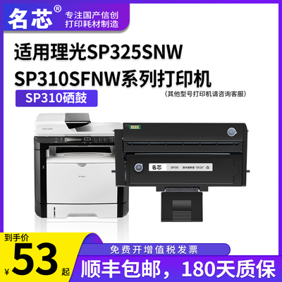 名芯适用 理光sp325snw硒鼓 sp310sfnw sp325sfnw打印机sp310dn SP310C墨盒SP311LC墨粉盒sp312dnw 312sfnw