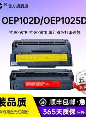 名芯适用光电通PT8008TB硒鼓 打印机保密双色OEP102D粉盒8008TR红头文件涉密鼓