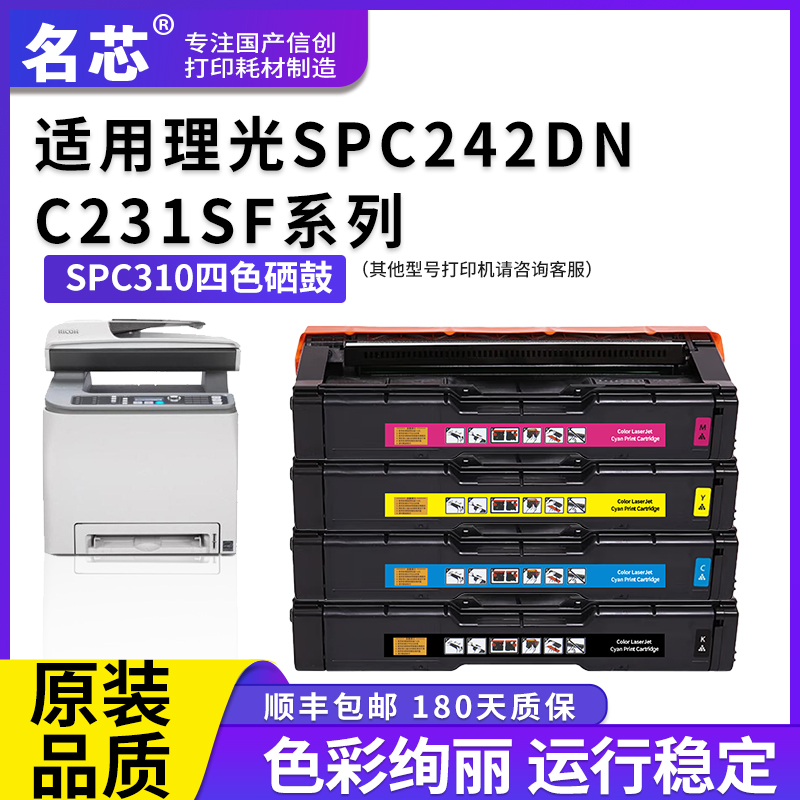 名芯适用理光SPC310硒鼓RICOH Aficio SPC242DN C231SF C232 C311 C312DN C323 C320  340DN激光打印机硒鼓