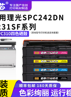 名芯适用理光SPC310硒鼓RICOH Aficio SPC242DN C231SF C232 C311 C312DN C323 C320  340DN激光打印机硒鼓