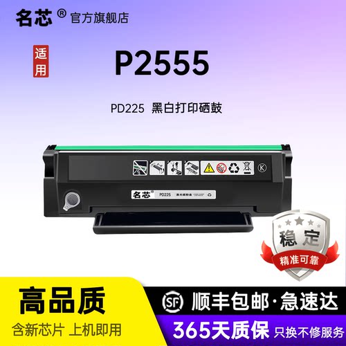 名芯适用奔图PD-225硒鼓 P2555黑白激光单功能打印机硒鼓 M6507N P2555G碳粉盒墨粉盒