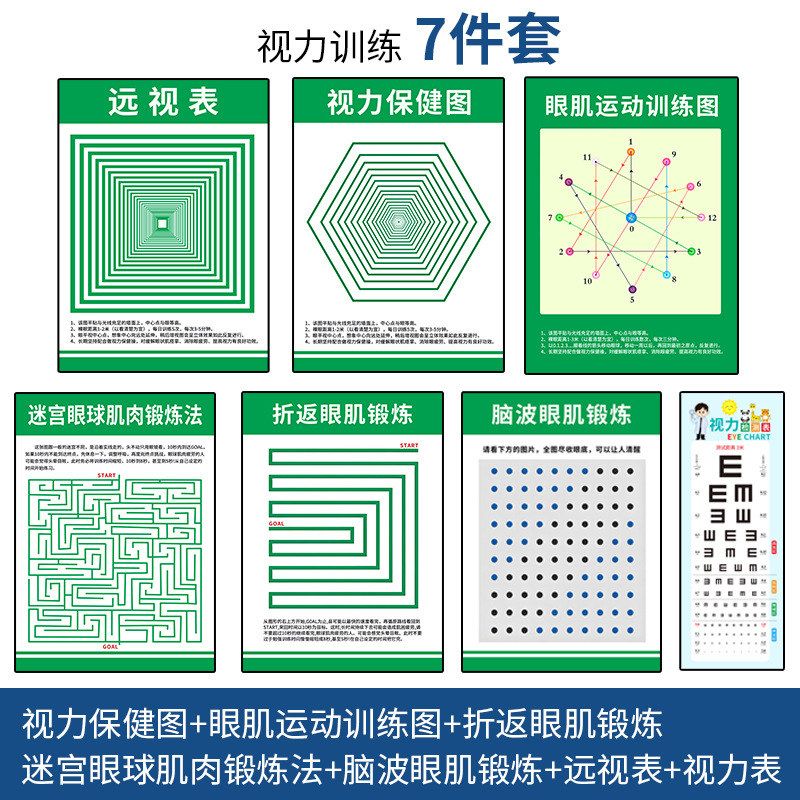 视力训练图散光矫正近视远视表眼肌训练运动增视图眼保健操挂图