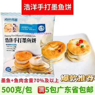 浩洋手打墨鱼饼 500g约25个 香煎油炸烧烤火锅花枝丸鱼饼小吃商用