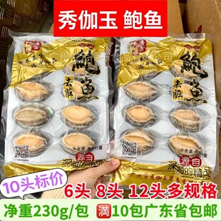 秀伽玉鲍鱼10头新鲜大个活冻去脏带壳鲍鱼海鲜水产佛跳墙鲍鱼食材