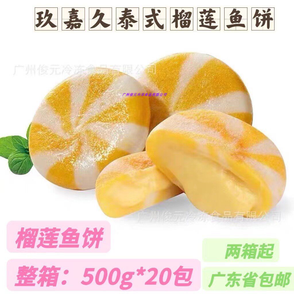 玖嘉久榴莲鱼饼1斤*20包/箱 泰式榴莲丸子鱼饼火锅关东煮食材商用