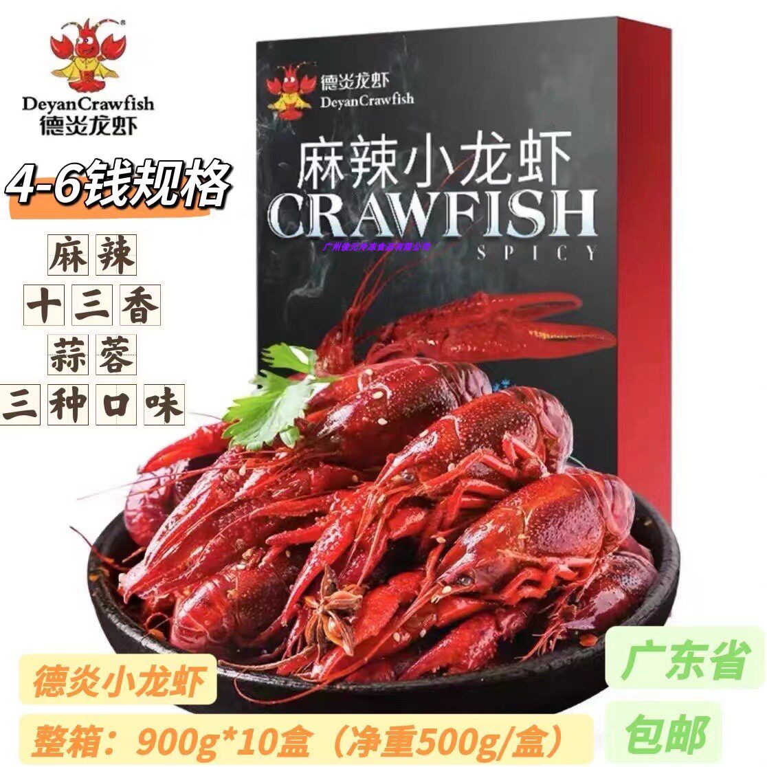 德炎麻辣小龙虾 900克*10盒/箱 速冻小龙虾 麻辣 十三香小龙虾