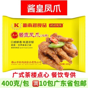 新雨润酱皇凤爪 400g 广式早茶点心酱味凤爪茶楼餐饮商用酱汁凤爪