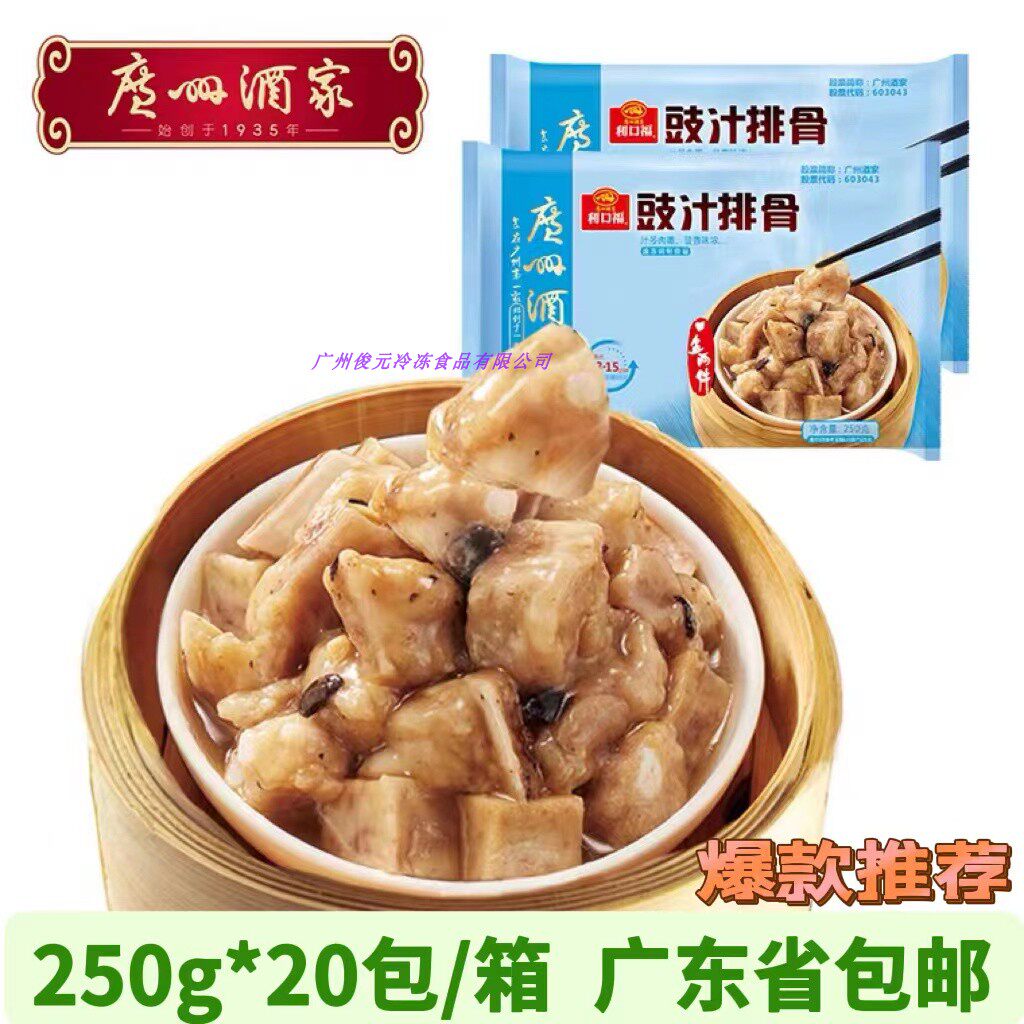 广州酒家利口福豉汁排骨广式早茶广东点心蒸排骨腌制冷冻半成品