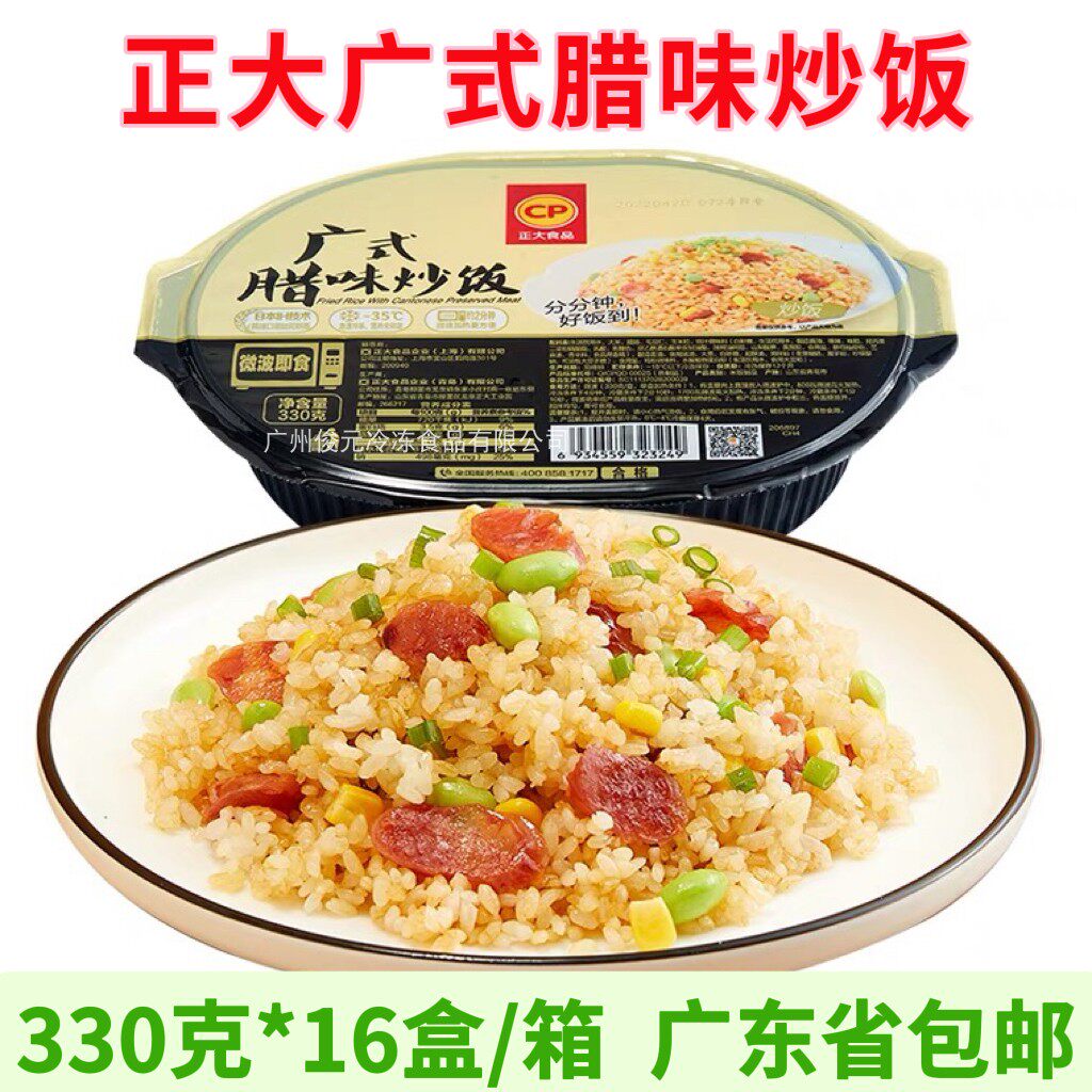 正大广式腊味炒饭冷冻方便米饭微波调理米饭西餐330g*16盒整箱