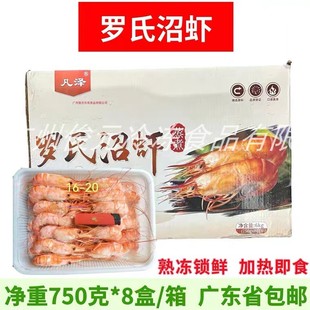 熟冻罗氏沼虾活冻罗氏虾 750g*8盒 速冻海鲜大头虾鲜虾金钱虾商用