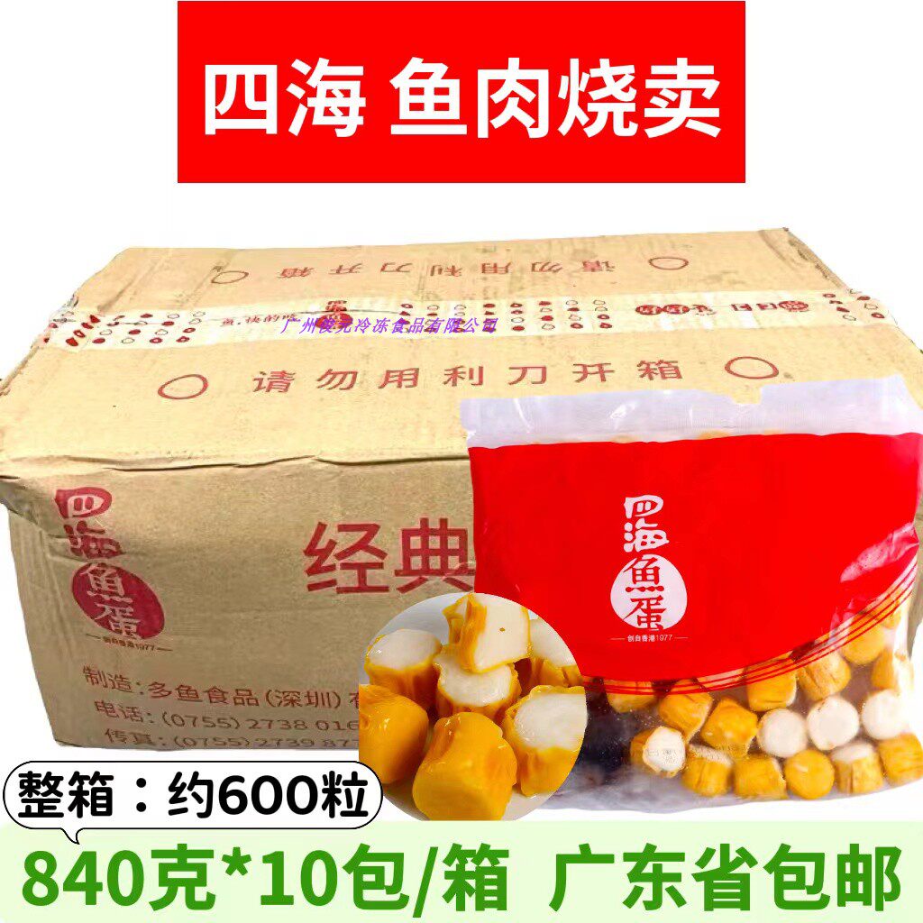 四海鱼蛋鱼肉烧卖 冷冻鱼肉丸子烧麦 茶餐厅便利店早餐整箱商用
