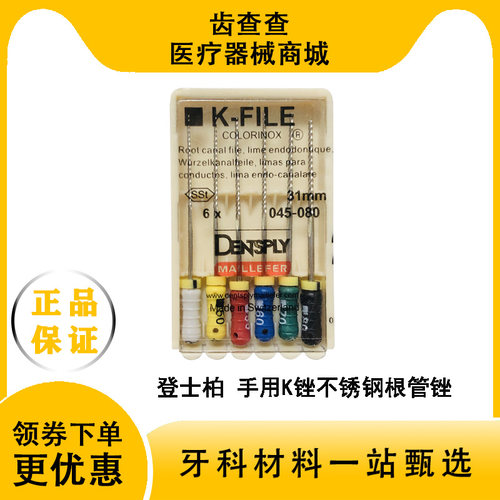 牙科材料登士柏根管锉不锈钢K锉