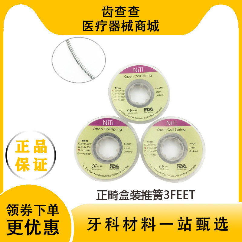 牙科正畸推簧镍钛超弹 牵引镍钛矫形弹簧 口腔扩理齿科配件耗材