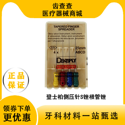 登士柏根管锉牙科侧压针不锈钢