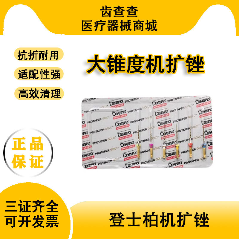 登士柏ProTaper Gold机扩锉金色大锥度机用镍钛锉 DENTSPLY机扩针