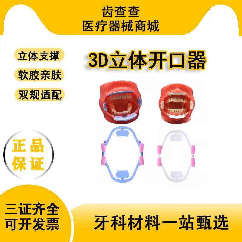 牙科3D立体开口器张口器全方位支撑拉钩咬合垫支撑器 可反复使用