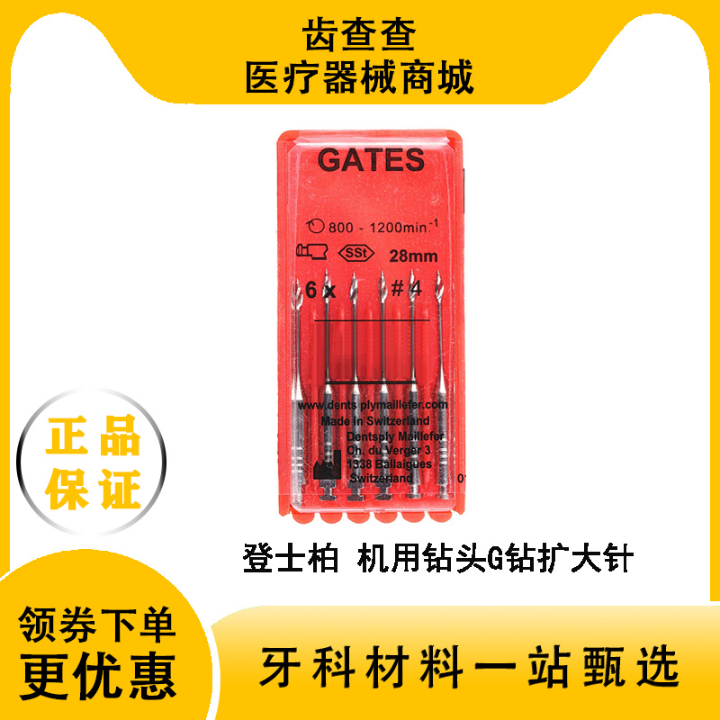 牙科登士柏 G钻机用 扩孔钻头机扩钻头G钻 钻头扩大针根管钻头