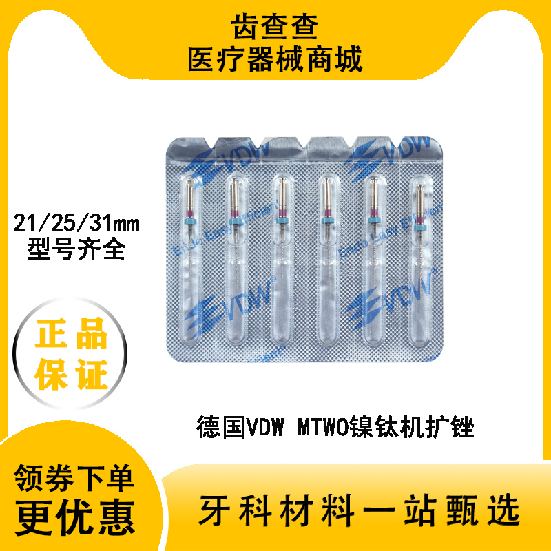 VDW镍钛机扩针MTWO锉机扩锉