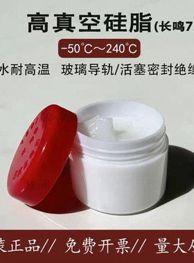 长鸣高真空硅脂7501玻璃导轨活塞密封润滑脂绝缘防水耐高温脂50克