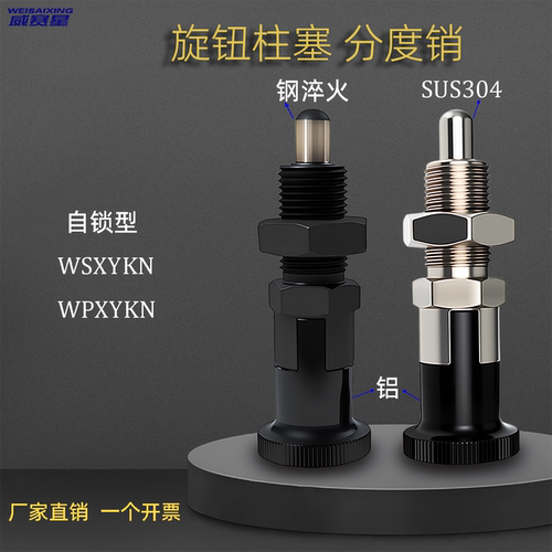 威赛星不锈钢自锁旋钮柱塞分度销