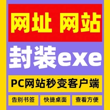 网页打包exe网站封装EXE应用安装包网页转exe网址转exeHTML转exe