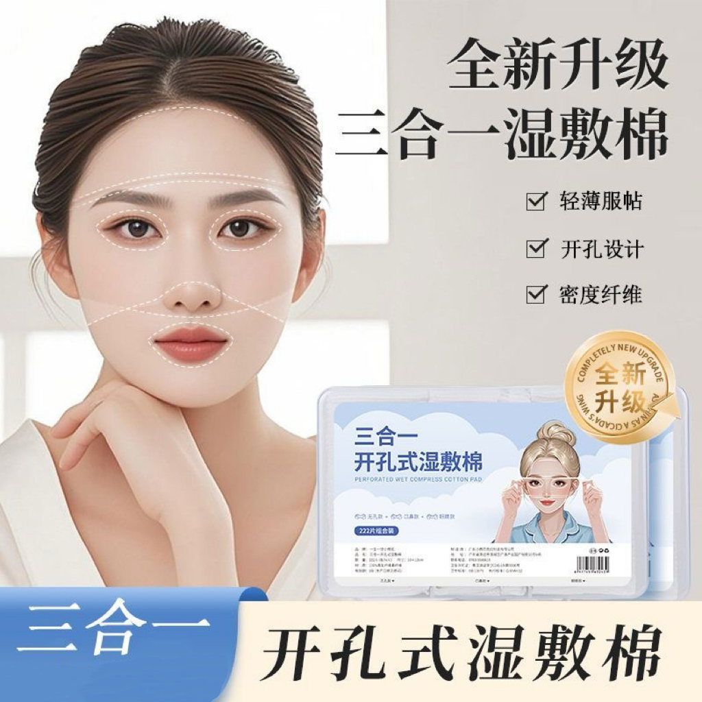 超方便！三合一湿敷棉