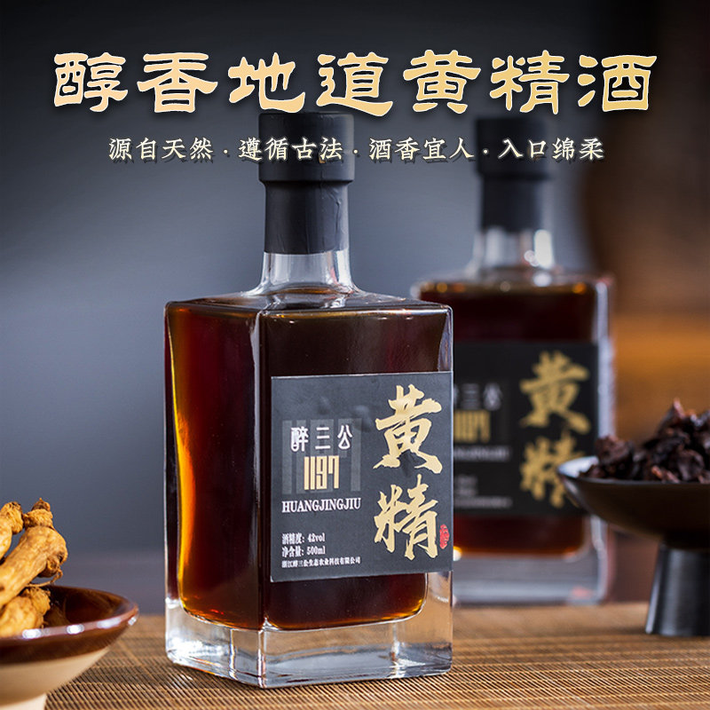 醉三公黄精酒42度500ML固态蒸馏酒口感绵柔精酿浓香高档送礼白酒