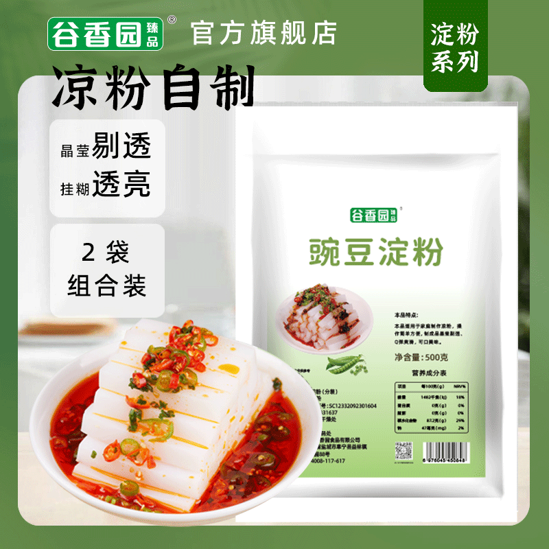 谷香园豌豆淀粉500g勾芡家庭凉粉四川自制凉皮麻酱烘焙家用面粉