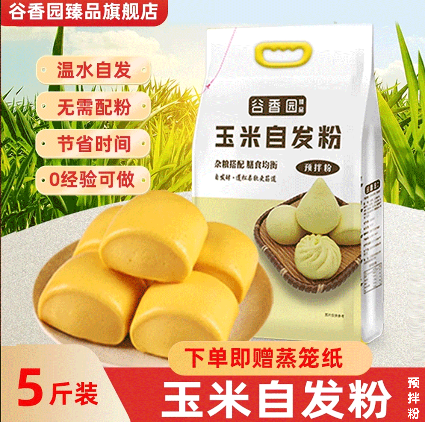 谷香园玉米自发粉面粉5斤家用包子馒头发糕紫薯小麦商用预拌粉,粮油调味/速食/干货/烘焙,面粉/食用粉,淘宝优惠券,粉丝福利购,淘宝优惠卷