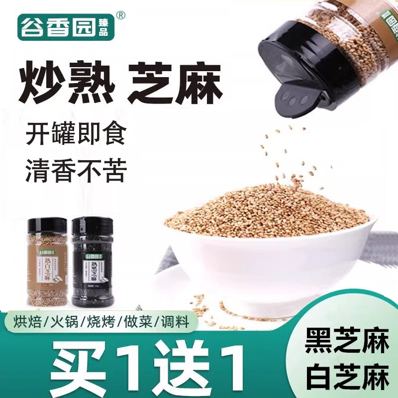 谷香园熟黑白芝麻即食瓶装