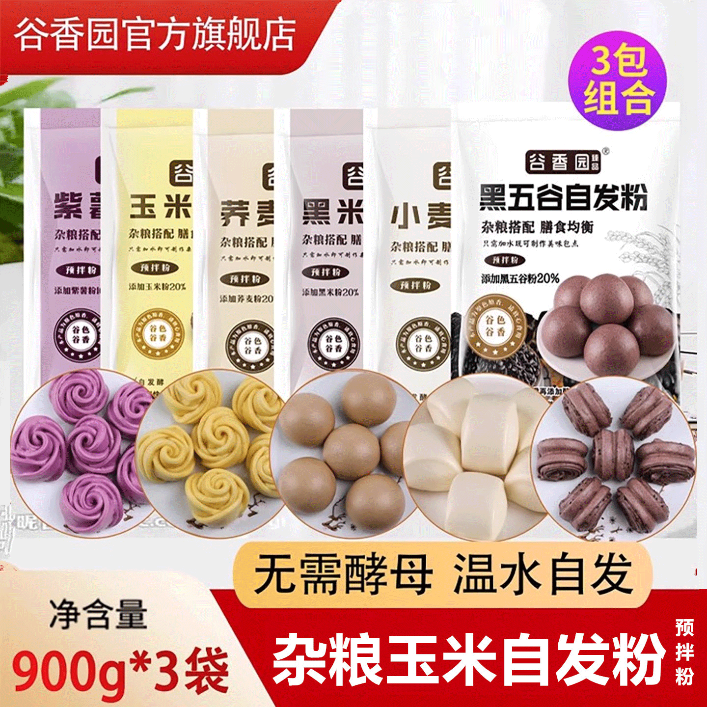 谷香园馒头自发粉预拌粉900g*3袋