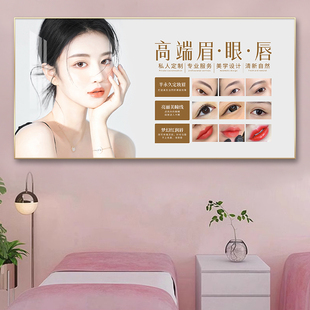 眉眼唇美容院装饰画半永久美睫纹绣店挂画工作室宣传形象氛围壁画