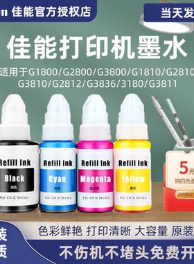 适用佳能连供打印机墨水G2810 G3800 G6080 G2800 G4810 G3810 G3830 G1810 G3832 G3836 G3811彩色890非原装