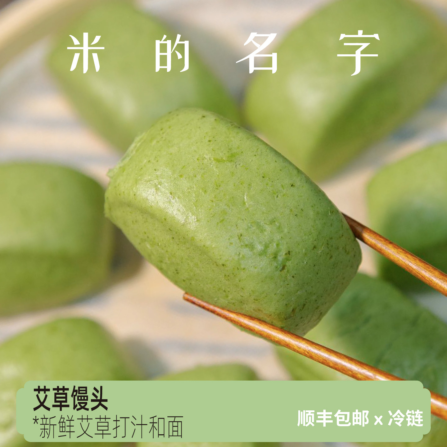 米的名字艾草馒头新鲜艾草打汁无添加纯手工传统麦糕点心小吃