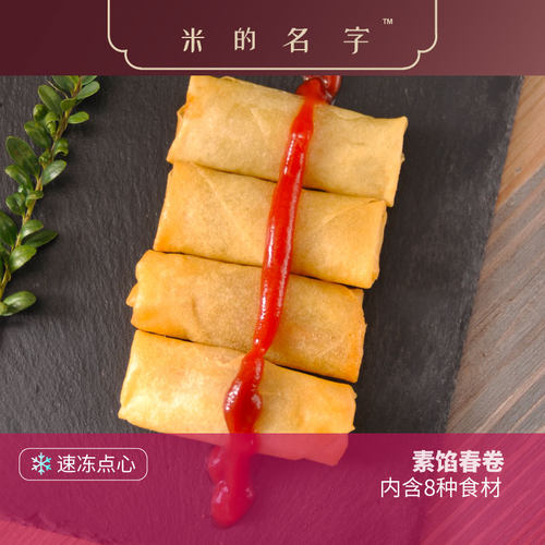 米的名字传统小吃素馅春卷