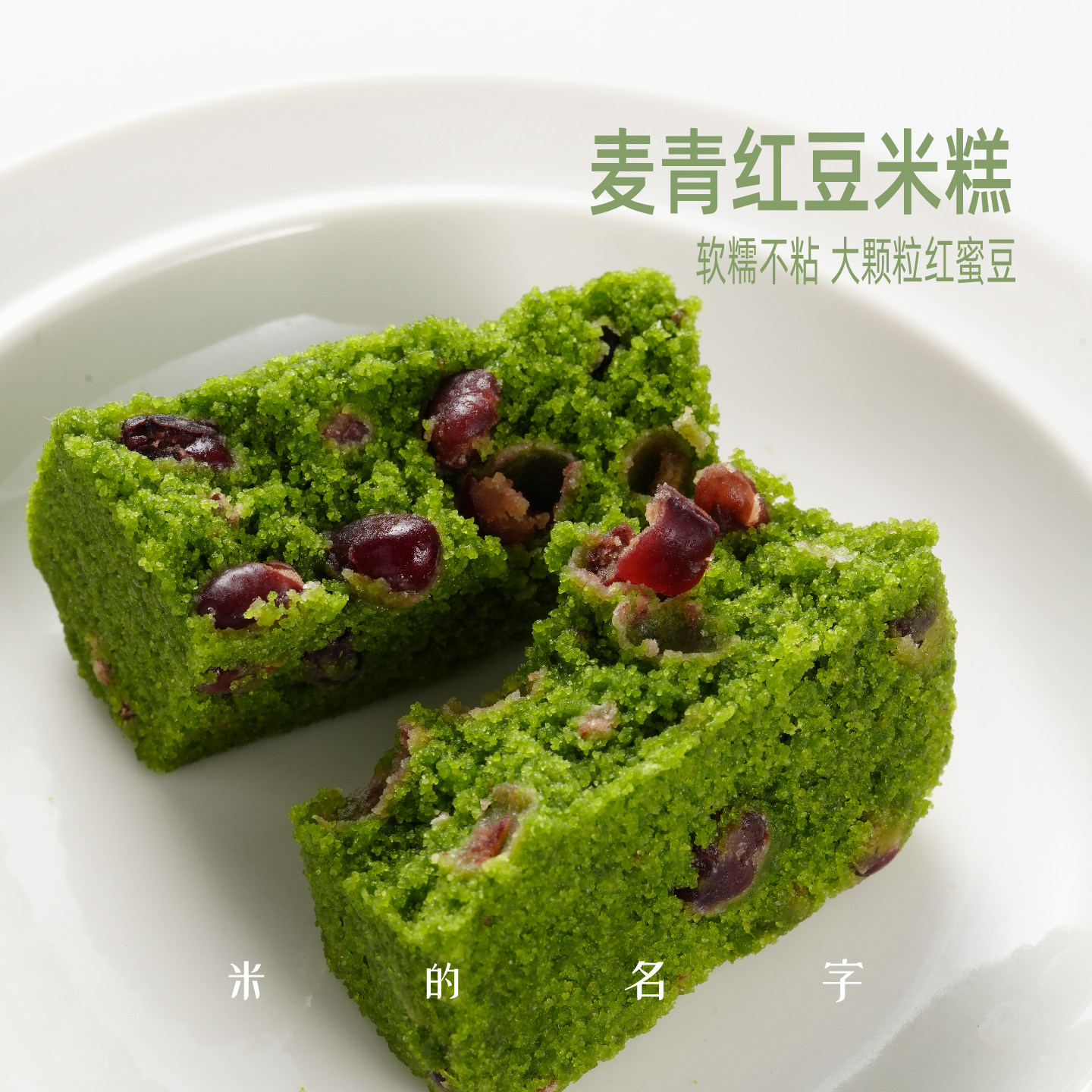 米的名字麦青红豆糕黑米糕新中式夏季冷冻传统糕点下午茶点心早餐