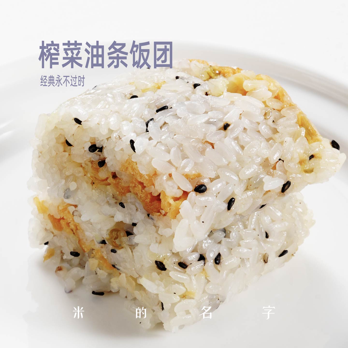 米的名字手工糯米咸饭团榨菜油条黑芝麻甜饭团学生速食微波炉早餐