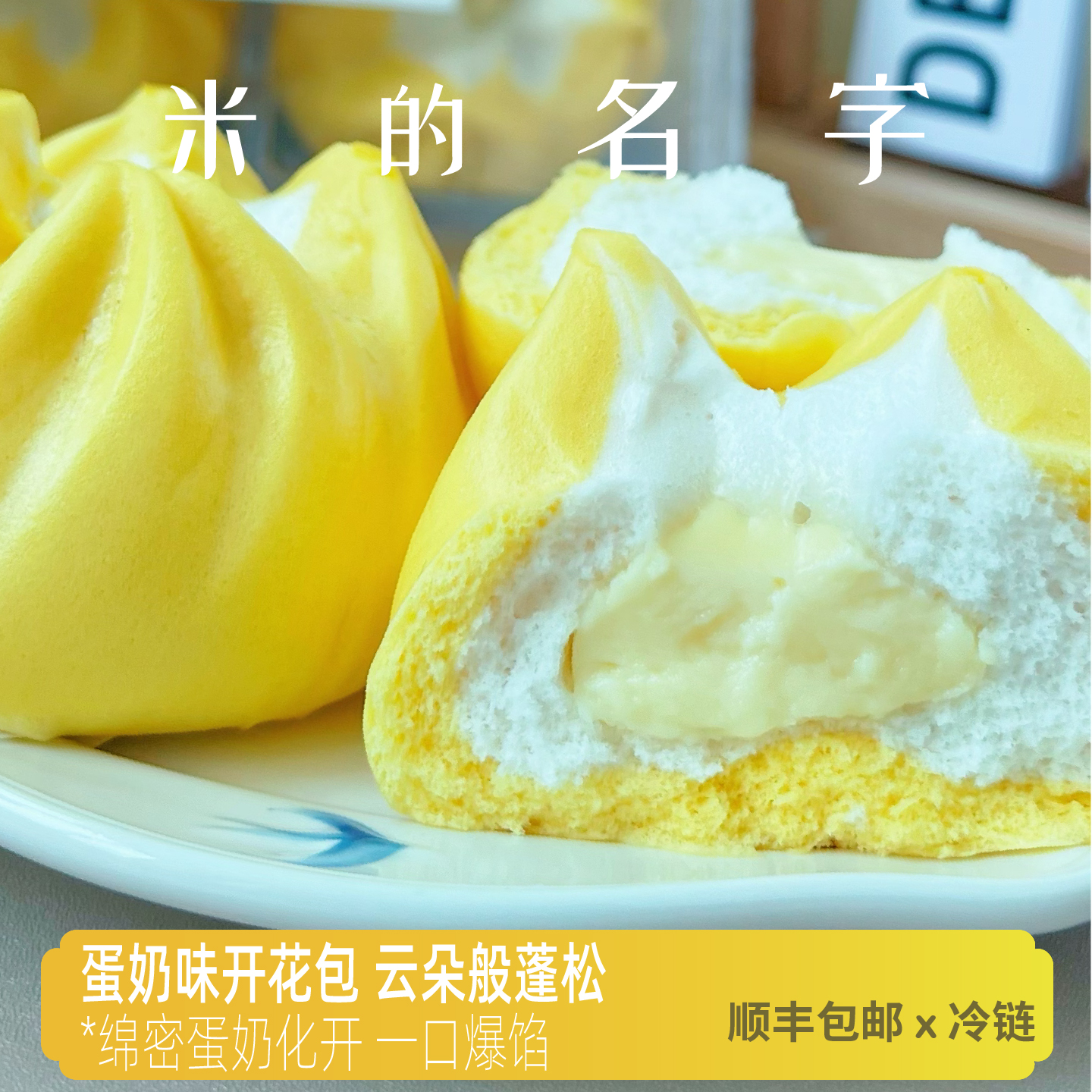米的名字蛋奶味开花包
