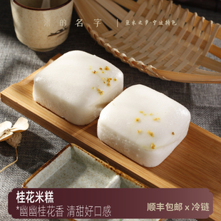 名字宁波特产桂花米糕发糕传统早餐糕点小吃米馒头水塔糕速冻 米