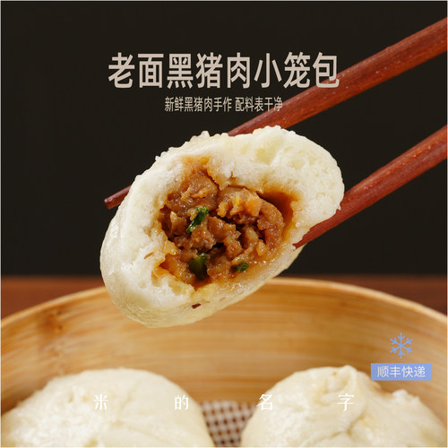 米的名字手工黑猪肉老面小笼包