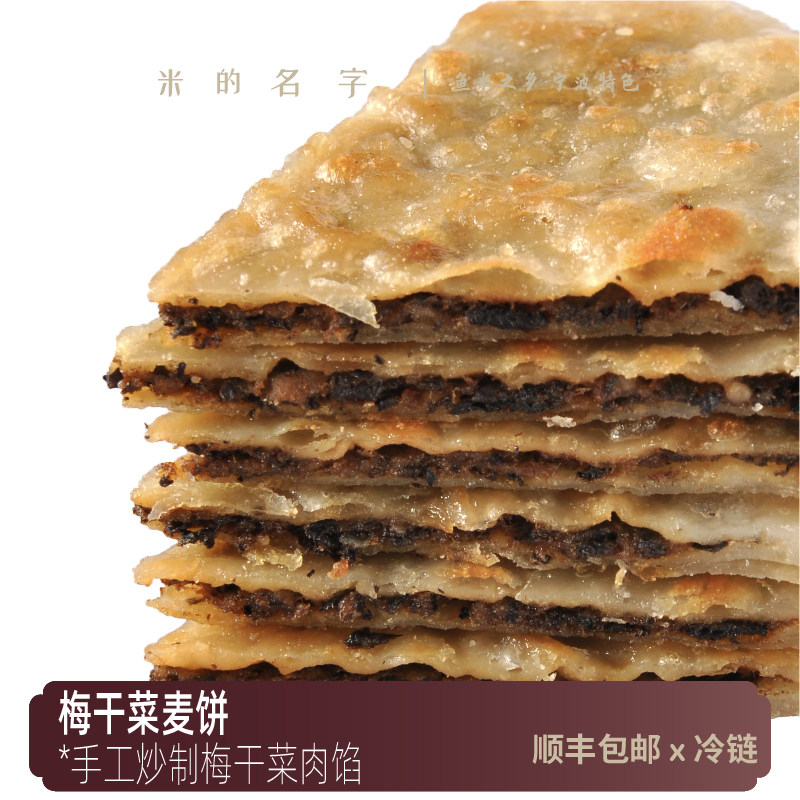 米的名字手工梅干菜肉饼馅饼梅干菜猪肉煎饼果子油煎脆皮麦饼早餐