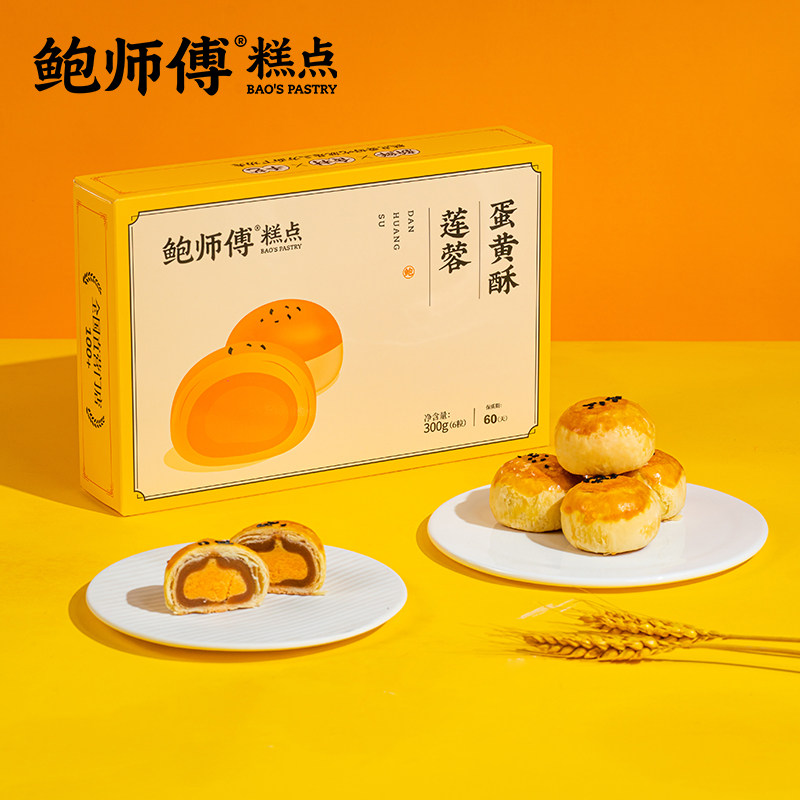 鲍师傅莲蓉蛋黄酥300g6枚装糕点早餐下午茶休闲零食小吃送礼盒装