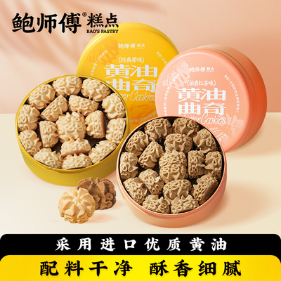 鲍师傅曲奇饼干180g盒装