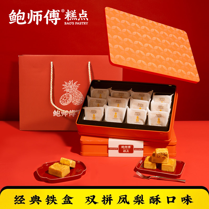 鲍师傅双拼凤梨酥礼盒360g中式糕点心特产端午送礼铁盒子零食小吃