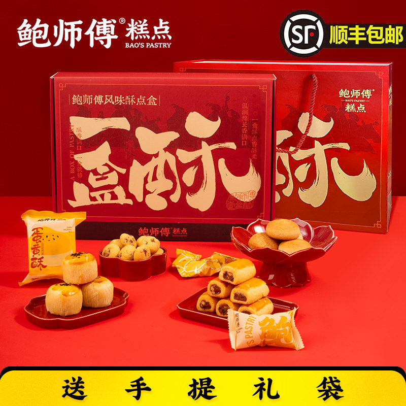 鲍师傅一盒酥760g蛋黄酥提子酥云腿小饼特产零食糕点心小吃送礼盒