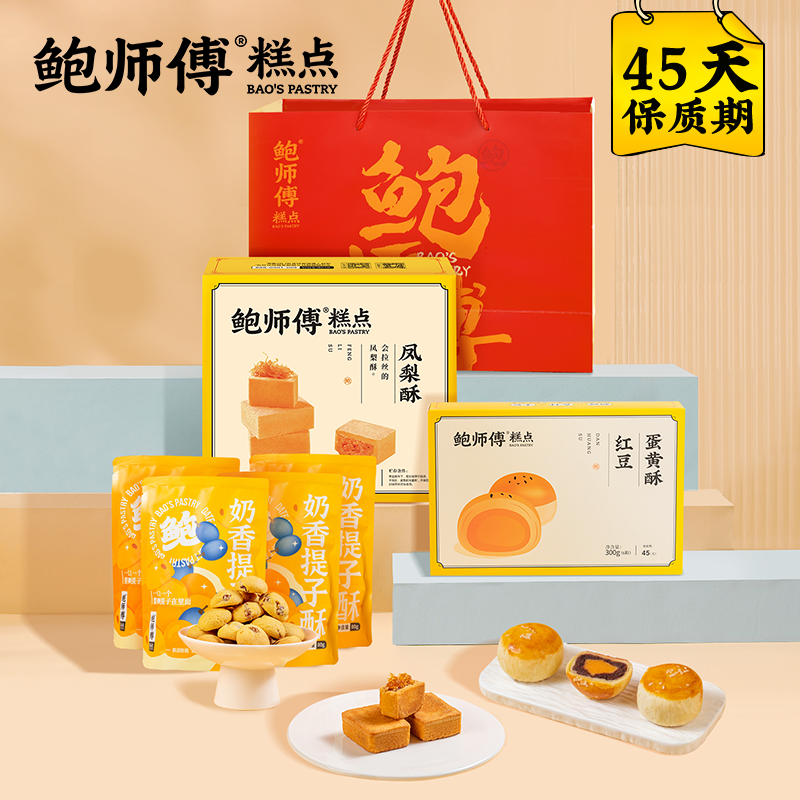 鲍师傅糕点礼袋装红豆蛋黄酥提子酥凤梨酥特产零食品送礼袋大礼包