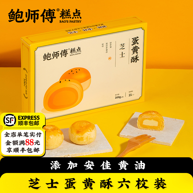 鲍师傅蛋黄酥芝士味300g