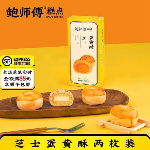 鲍师傅芝士蛋黄酥两枚装